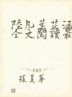 陆凡叶芷涵小说全文阅读最新章节封面