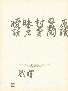 暧昧村医原著小说免费阅读封面