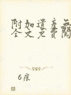 附加遗产无删减全文免费阅读笔趣阁