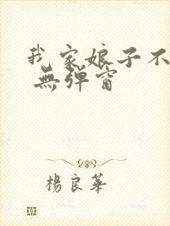 我家娘子不对劲 无弹窗