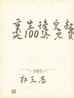 重生后皇叔的心尖100集免费观看