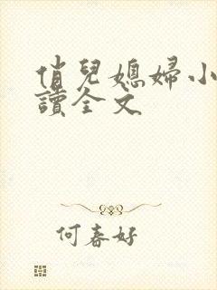 俏儿媳妇小说阅读全文