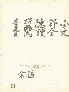 李哲陈舒小说免费阅读全文最新章节