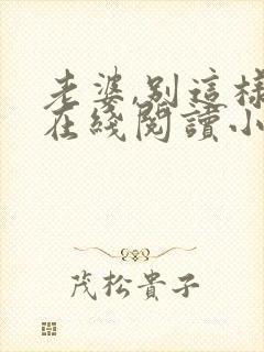 老婆,别这样 在线阅读小说封面