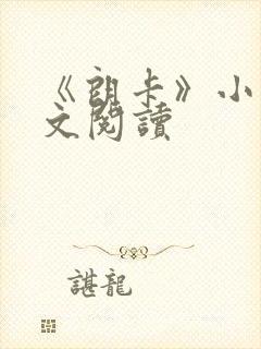《朗卡》小说全文阅读