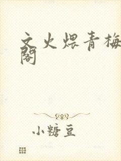 文火煨青梅笔趣阁