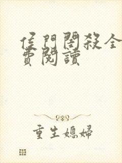 侯门闺杀全文免费阅读