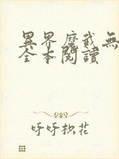 异界魔武无删减全本阅读