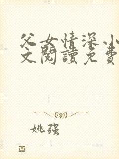 父女情深小丹全文阅读免费最新章节列表