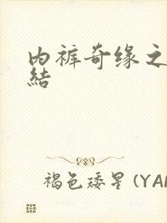 内裤奇缘之大团结