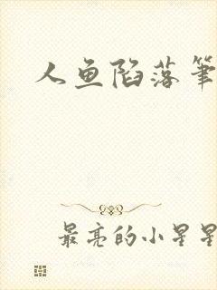 人鱼陷落笔趣阁