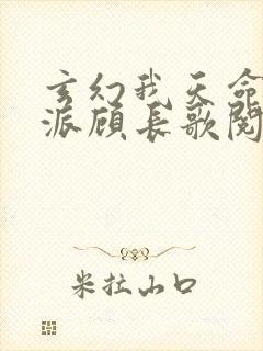 玄幻我天命大反派顾长歌阅读