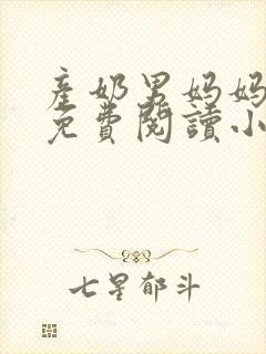 产奶男妈妈全文免费阅读小说封面