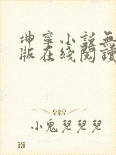 坤宁小说无删减版在线阅读