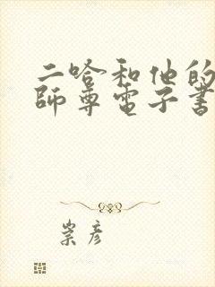 二哈和他的白猫师尊电子书在线阅读