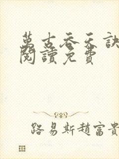 万古吞天诀全文阅读免费