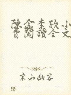 陈念李欣小说免费阅读全文最新章节