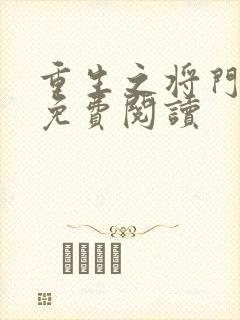 重生之将门毒后免费阅读