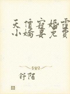 天价宠婚霍总的小娇妻免费阅读全文