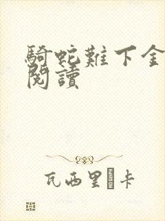 骑蛇难下金银花阅读
