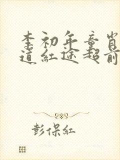 李初年童肖媛正道红途超前更新封面