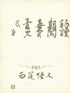 《青春期的迷失》免费阅读