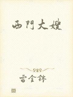 西门大嫂