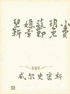 儿媳苏玥小说最新章节免费阅读