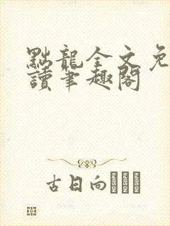 黜龙全文免费阅读笔趣阁封面