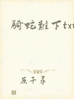 骑蛇难下txt