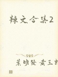 辣文合集2
