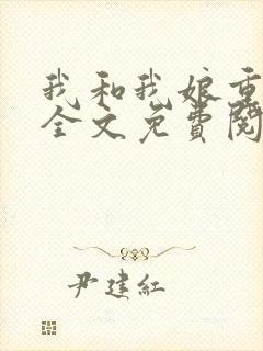 我和我娘重生了全文免费阅读