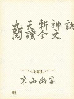 九天斩神诀免费阅读全文