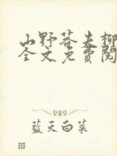山野莽夫柳如烟全文免费阅读