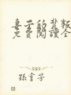 妻子的背叛小说免费阅读全文封面