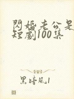 闪婚老公是豪门短剧100集