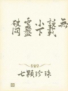 破云小说无删减网盘下载