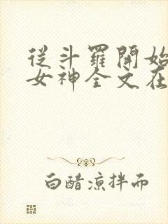 从斗罗开始俘获女神全文在线阅读封面