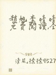 赵旭李晴晴小说免费阅读,全集2020年冬至封面