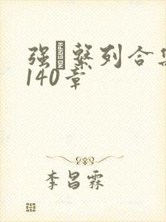 强奷系列合集第140章封面