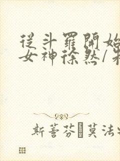 从斗罗开始俘获女神徐然/朱竹清网络小说