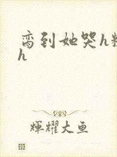 脔到她哭h粗话h封面