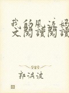 我的风流妈妈全文阅读阅读