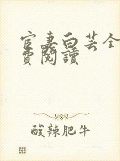 宦妻白芸全集免费阅读