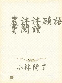 严沐沐顾语瀚免费阅读