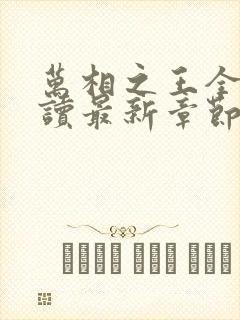 万相之王全文阅读最新章节