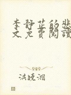 李静芷的悲哀全文免费阅读最新章节