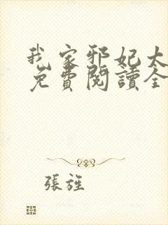 我家邪妃太嚣张免费阅读全文封面
