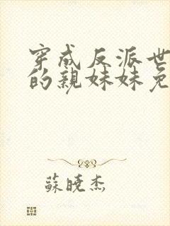 穿成反派世子爷的亲妹妹免费阅读全文封面