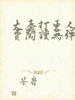 大奉打更人 免费阅读无弹窗